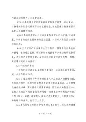 金融機(jī)構(gòu)營業(yè)場所和金庫安全防范設(shè)施建設(shè)許可實施辦法