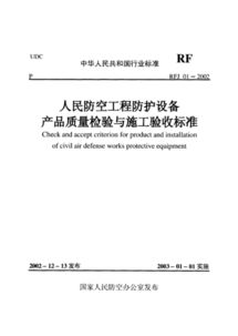 人民防空工程防護(hù)設(shè)備質(zhì)量檢驗(yàn)與施工驗(yàn)收及安全技術(shù)防范設(shè)施設(shè)計(jì)施工標(biāo)準(zhǔn)解析